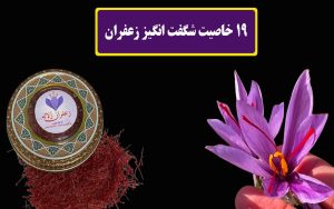 19 amazing properties of saffron